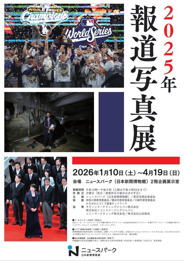 「2025年報道写真展」ニュースパーク 日本新聞博物館