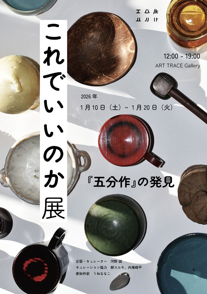 「これでいいのか展～『五分作』の発見～」Art Trace Gallery