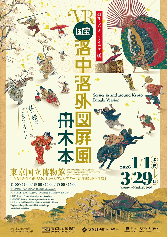 「VR作品　洛中洛外図屛風 舟木本」東京国立博物館