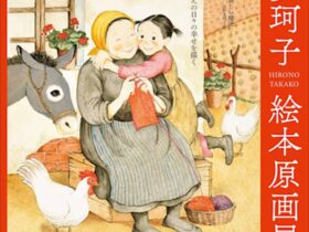 「広野多珂子 絵本原画展」
