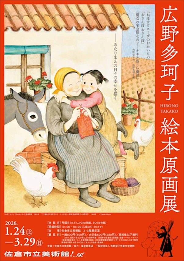 「広野多珂子 絵本原画展」