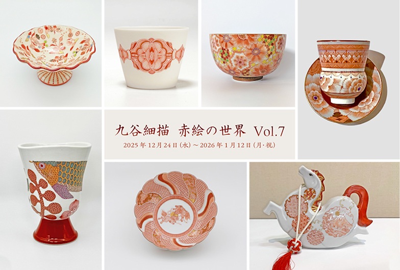 「九谷細描 赤絵の世界 Vol.7」KOGEI Art Gallery 銀座の金沢