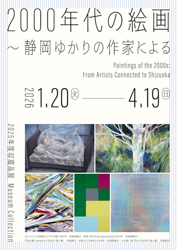 「2000年代の絵画～静岡ゆかりの作家による」静岡県立美術館
