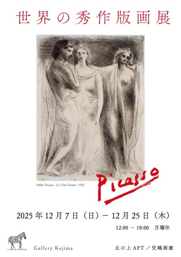 「世界の秀作版画展 Exhibition of Outstanding Prints」丘の上APT/兒嶋画廊
