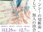 「ファンシーの切断面　そして、無人の待合室」パープルームギャラリー