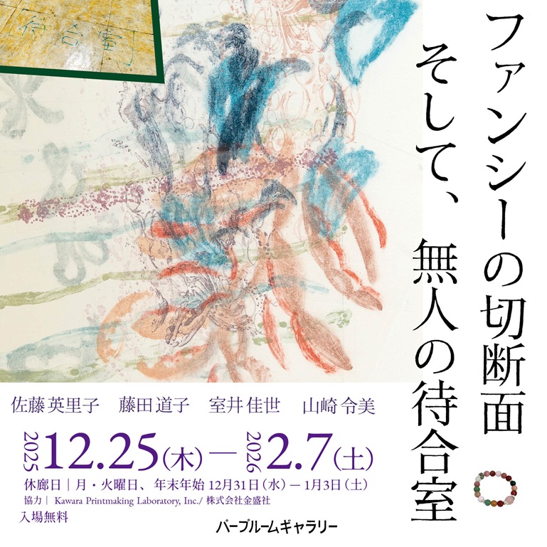 「ファンシーの切断面　そして、無人の待合室」パープルームギャラリー