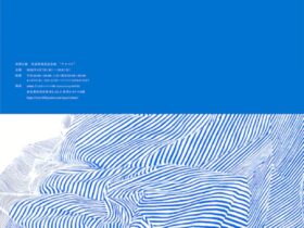 「田渕正敏 アルバム」渋谷ヒカリエ 8 Creative Lounge MOV SHOWCASE aiiima