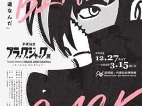 「手塚治虫ブラックジャック展 ～スペシャル セレクション～」延岡城・内藤記念博物館