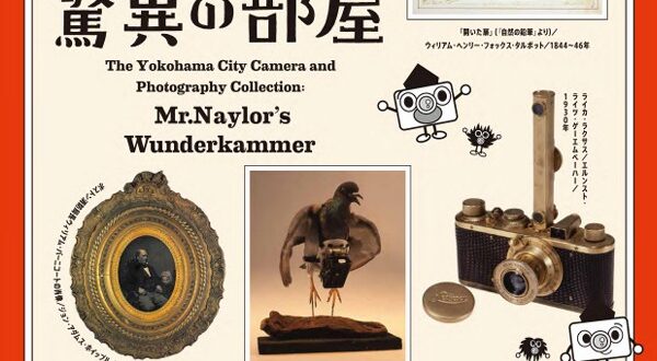 開館20周年記念「横浜市所蔵カメラ 写真コレクション展 Mr.ネイラーの驚異の部屋」横浜市民ギャラリーあざみ野