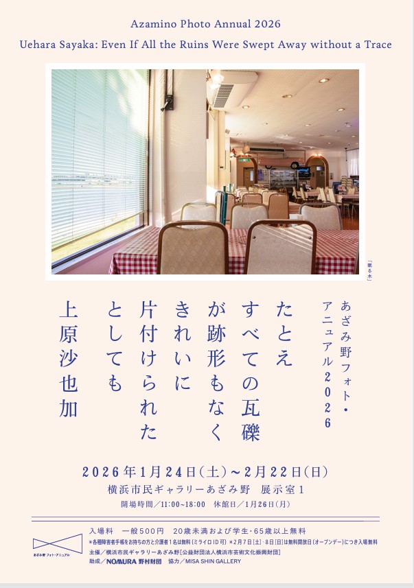 「上原沙也加　たとえすべての瓦礫が跡形もなくきれいに片付けられたとしても」横浜市民ギャラリーあざみ野