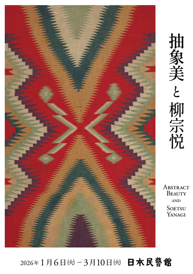 「抽象美と柳宗悦」日本民藝館