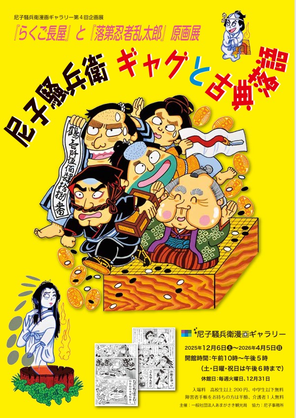 「『らくご長屋』と『落第忍者乱太郎』原画展 尼子騒兵衛 ギャグと古典落語」尼子騒兵衛漫画ギャラリー