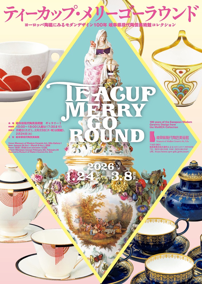 「ティーカップ・メリーゴーラウンド ヨーロッパの陶磁にみるモダンデザイン100年」岐阜県現代陶芸美術館