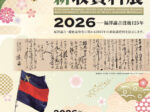 「慶應義塾福澤研究センター 新収資料展2026」福澤諭吉記念 慶應義塾史展示館