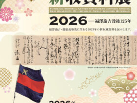 「慶應義塾福澤研究センター 新収資料展2026」福澤諭吉記念 慶應義塾史展示館