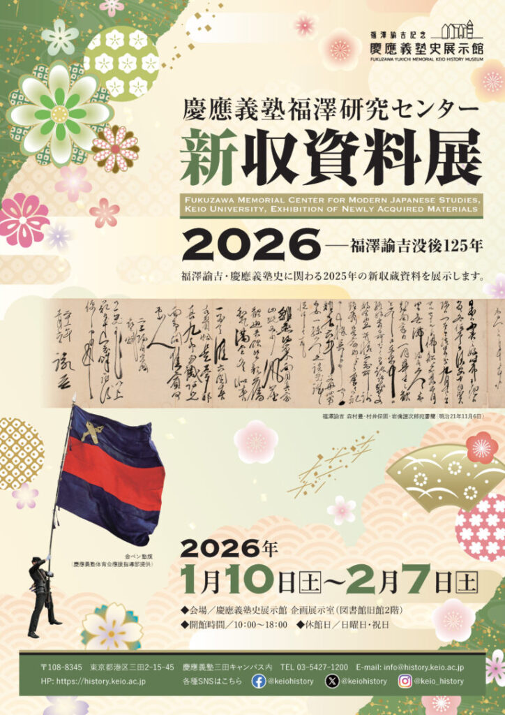 「慶應義塾福澤研究センター 新収資料展2026」福澤諭吉記念 慶應義塾史展示館