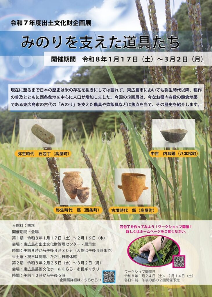 令和7年度出土文化財企画展「みのりを支えた道具たち」東広島市出土文化財管理センター