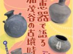 「須恵器で語る加茂谷の古墳時代」広島県立歴史博物館