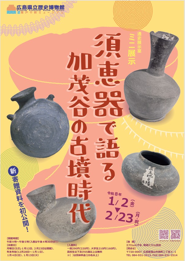 「須恵器で語る加茂谷の古墳時代」広島県立歴史博物館