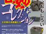 春季企画展「奇妙なコレクション ― 大井窯の須恵器たち ―」島根県立八雲立つ風土記の丘