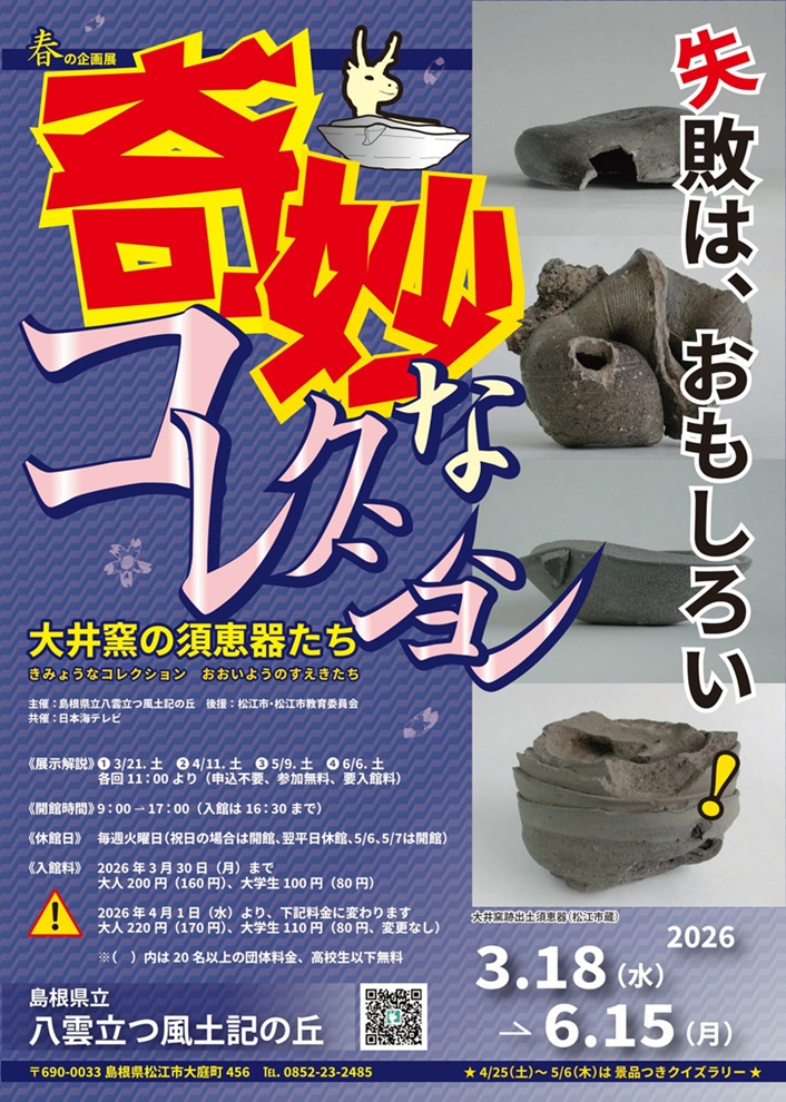 春季企画展「奇妙なコレクション ― 大井窯の須恵器たち ―」島根県立八雲立つ風土記の丘