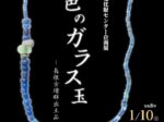 企画展「紺色のガラス玉 長根古墳群出土品」宮古市崎山貝塚縄文の森ミュージアム