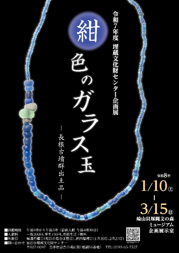 企画展「紺色のガラス玉 長根古墳群出土品」宮古市崎山貝塚縄文の森ミュージアム