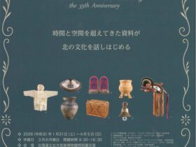 企画展「開館35周年記念収蔵資料展」北海道立北方民族博物館