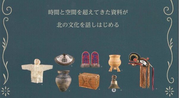 企画展「開館35周年記念収蔵資料展」北海道立北方民族博物館