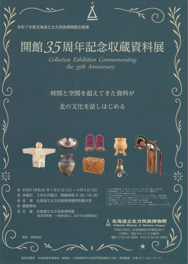 企画展「開館35周年記念収蔵資料展」北海道立北方民族博物館