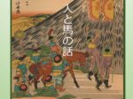 葛飾北斎画「東海道五十三次 絵本駅路の鈴」「人と馬の話」藤岡家住宅
