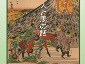 葛飾北斎画「東海道五十三次 絵本駅路の鈴」「人と馬の話」藤岡家住宅