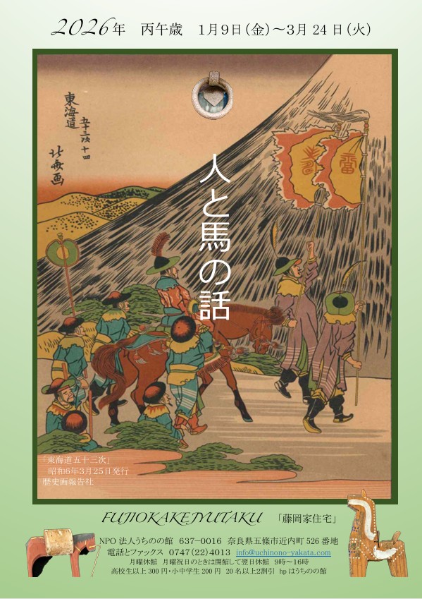 葛飾北斎画「東海道五十三次 絵本駅路の鈴」「人と馬の話」藤岡家住宅