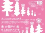 「2026 AKAP冬展」安曇野市穂高交流学習センター みらい