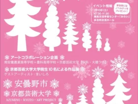 「2026 AKAP冬展」安曇野市穂高交流学習センター みらい
