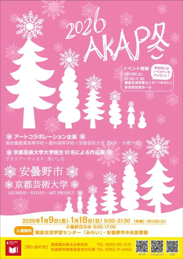 「2026 AKAP冬展」安曇野市穂高交流学習センター みらい