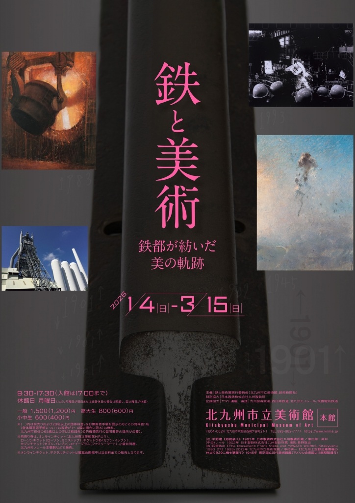 「鉄と美術 鉄都が紡いだ美の軌跡」北九州市立美術館