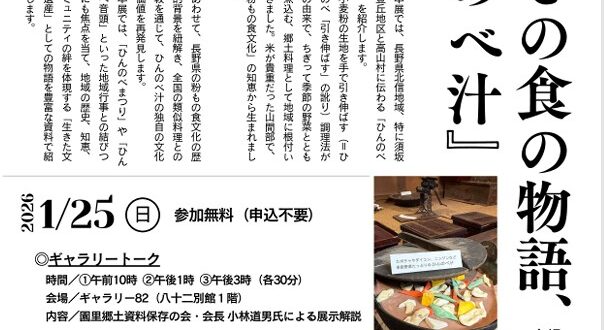 企画展「ふるさとの食の物語 ひんのべ汁」八十二文化財団 ギャラリー82
