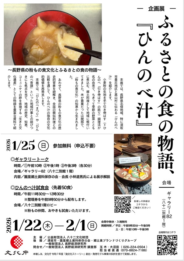 企画展「ふるさとの食の物語 ひんのべ汁」八十二文化財団 ギャラリー82