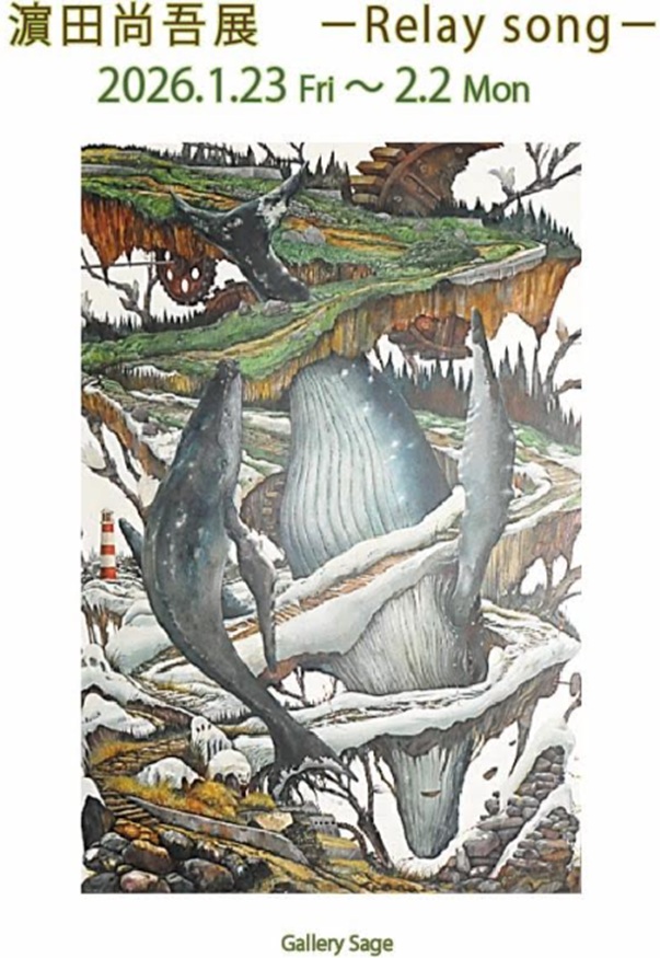 「濵田尚吾展 Relay song」Gallery Sage