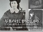 「写真のはじまりと広がり 日文研と鹿児島大学の所蔵資料から」鹿児島大学附属中央図書館