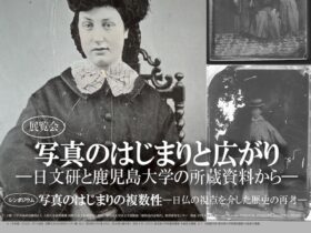 「写真のはじまりと広がり 日文研と鹿児島大学の所蔵資料から」鹿児島大学附属中央図書館