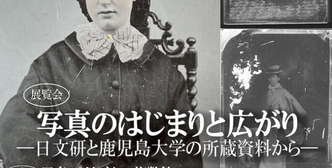 「写真のはじまりと広がり 日文研と鹿児島大学の所蔵資料から」鹿児島大学附属中央図書館