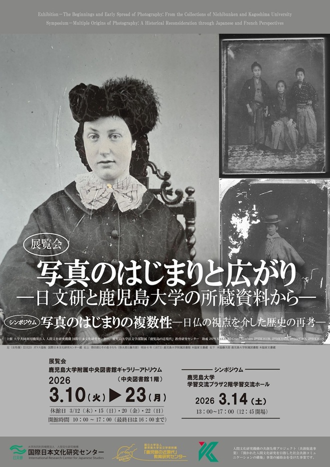 「写真のはじまりと広がり 日文研と鹿児島大学の所蔵資料から」鹿児島大学附属中央図書館