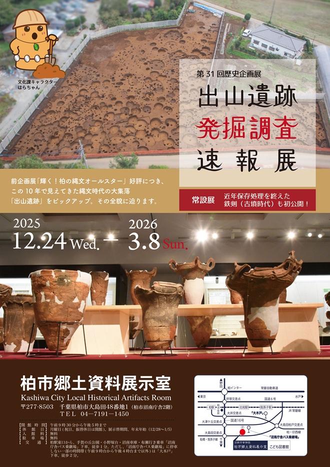 第31回歴史企画展「出山遺跡発掘調査速報展」柏市郷土資料展示