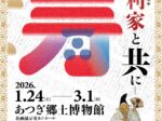 市制70周年記念展示「寿 毛利家と共に」あつぎ郷土博物館