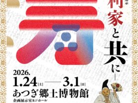 市制70周年記念展示「寿 毛利家と共に」あつぎ郷土博物館