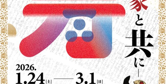 市制70周年記念展示「寿 毛利家と共に」あつぎ郷土博物館