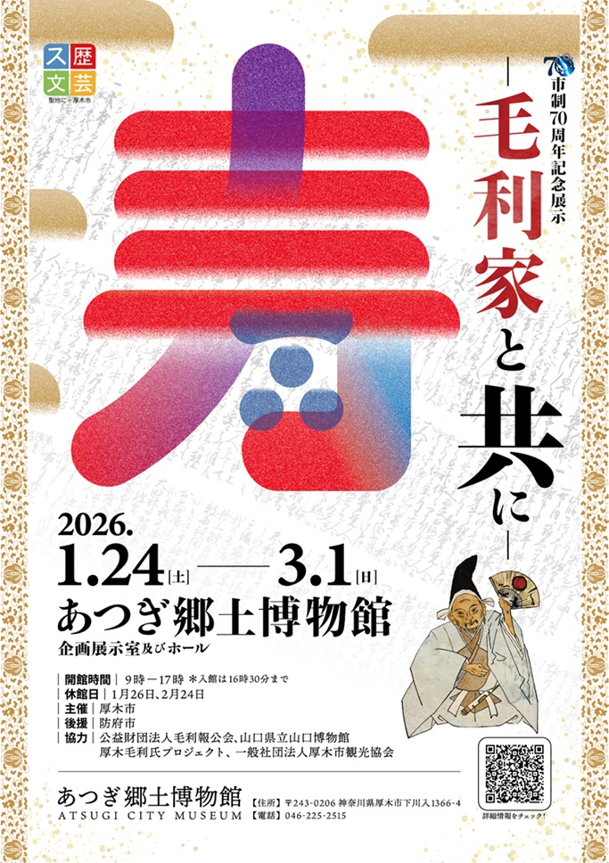 市制70周年記念展示「寿 毛利家と共に」あつぎ郷土博物館