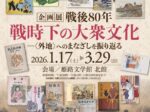 企画展「戦後80年 戦時下の大衆文化 〈外地〉へのまなざしを振り返る」姫路文学館